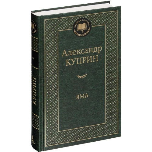 Александр Куприн. Яма
