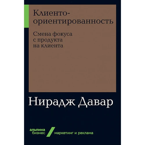 Нірадж Давар: Клієнтоорієнтованість: Зміна фокуса з продукту на клієнта