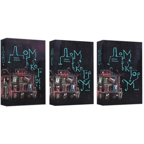 Маріам Петросян: Будинок, в якому ... В 3-х томах: Виробник Livebook