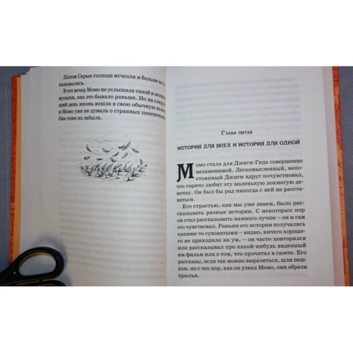 Михаэль Энде: Момо: ISBN 978-5-389-06428-7