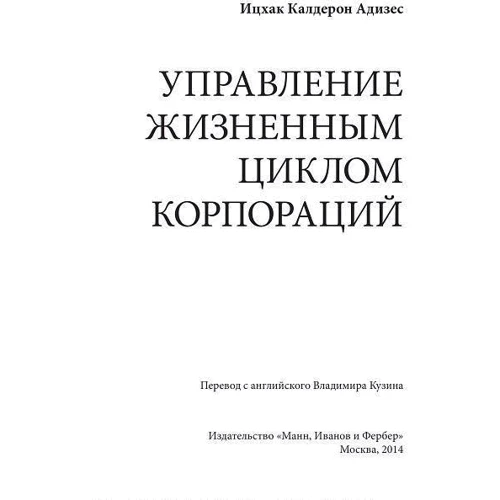 Іцхак Адізес: Управління життєвим циклом корпорацій: Жанр менеджмент