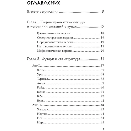 Руни. Теорія і практика роботи з древніми силами: Жанр Ворожіння і гороскопи