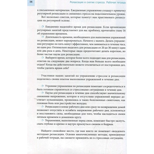 Релаксация и снятие стресса. Рабочая тетрадь: Производитель Весь