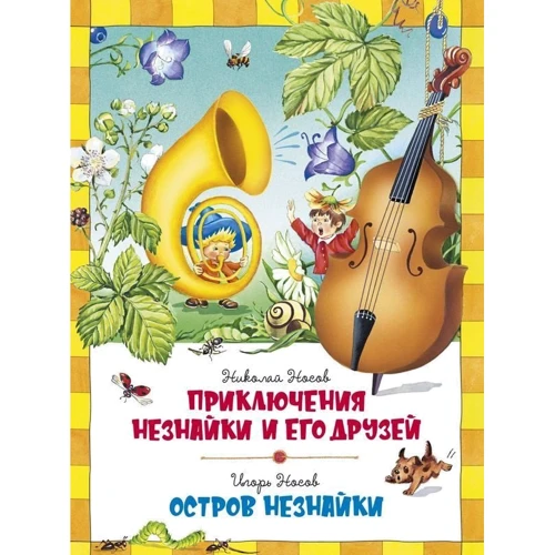 Ігор Носов, Микола Носов: Пригоди Незнайка та його друзів. острів Незнайки