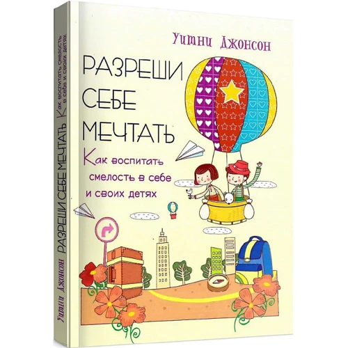Уитни Джонсон: Разреши себе мечтать. Как воспитать смелость в себе и своих детях