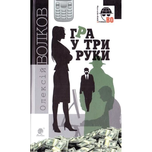 Олексій Волков: Гра у три руки