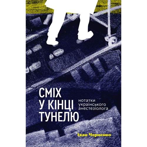 Іван Черненко: Сміх у кінці тунелю. Нотатки українського анестезіолога