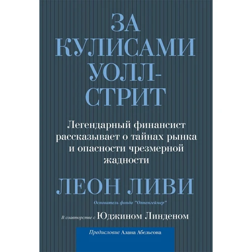 Леон Ліві, Юджин Лінден: За лаштунками Уолл-стріт