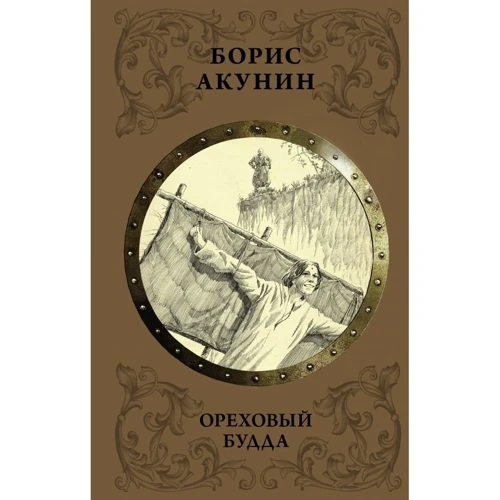 Борис Акунин: Ореховый Будда