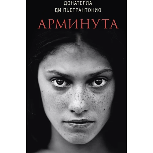 Донателла Ді Пьетрантоніо. Армінута