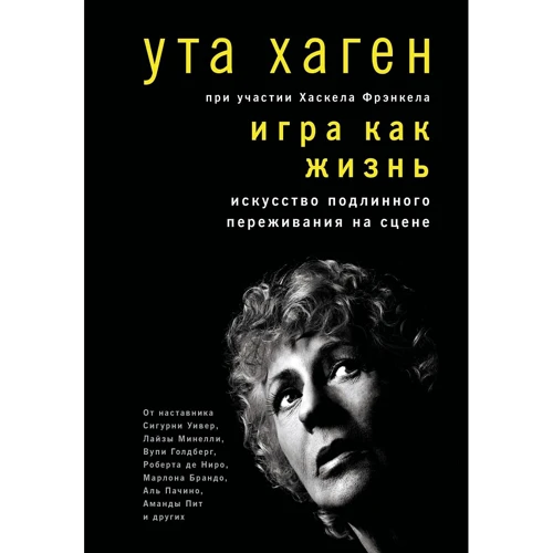 Ута Хаген: Гра як життя. Мистецтво справжнього переживання на сцені