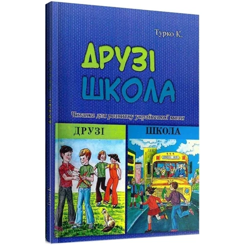 К. Турко: Друзі. Школа. Читанка для розвитку української мови: Виробник Центр навчальної літератури (ЦУЛ)