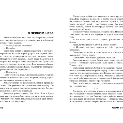 Аеліта: Автор Олексій Толстой
