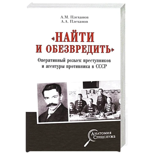 А. М. Плеханов, А. А. Плеханов: "Найти и обезвредить". Оперативный розыск преступников и агентуры противника в СССР