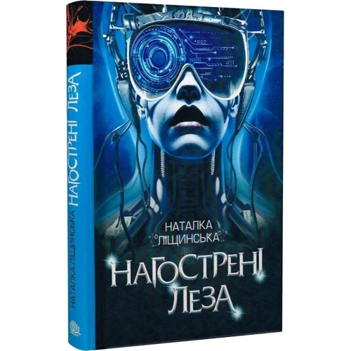 Наталка Ліщинська: Нагострені леза: Кількість сторінок 208