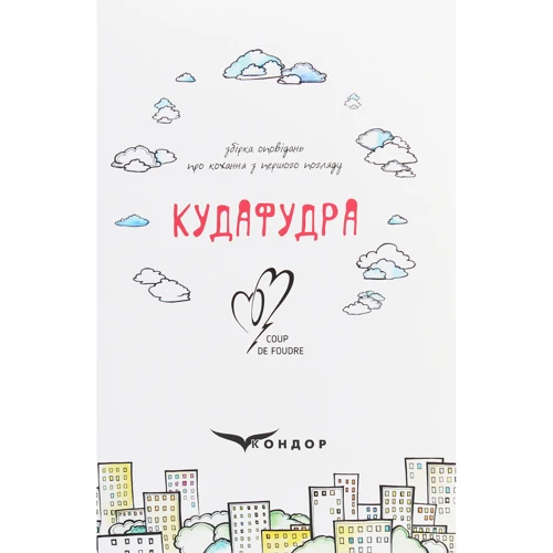 Кудафудра. Збірка оповідань