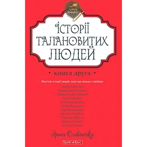 Теплі історії. Історії талановитих людей. Книга ІІ