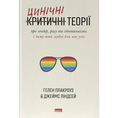 Гелен Плакроуз, Джеймс Ліндсей: Цинічні теорії про гендер, расу та ідентичність. І чому вони згубні для нас усіх