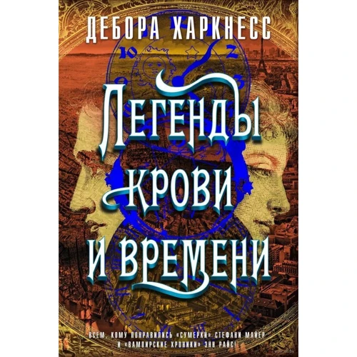 Дебора Харкнесс: Легенди крові і часу