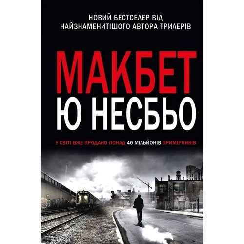 Ю нездійснених: Макбет