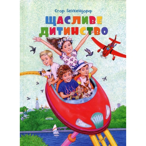 

Єгор Бенкендорф: Щасливе дитинство