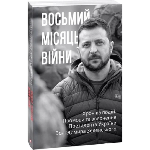 Дванадцять місяців війни. Хроніка подій. Промови та звернення Президента України Володимира Зеленського в футлярі фото 8