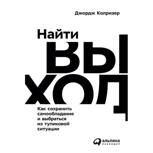 Джордж Колрізер: Знайти вихід. Як зберегти самовладання і вибратися з глухого кута