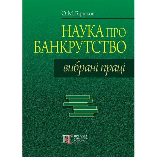 О. М. Бірюков: Наука про банкрутство. Вибрані праці