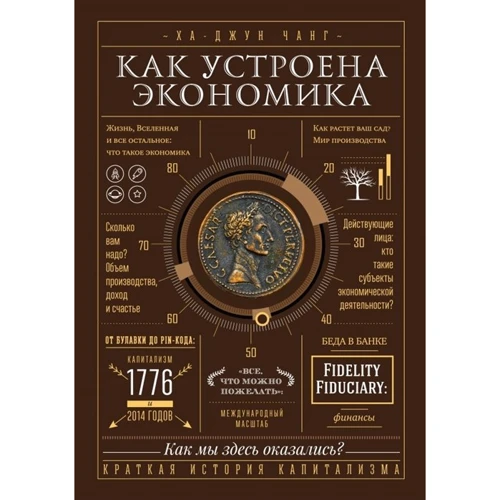 Ха-Джун Чанг: Как устроена экономика