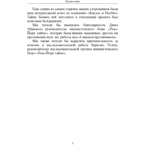 Мілтон Бірден, Джеймс Райзен: Головний супротивник. Таємна історія останніх років протистояння ЦРУ та КДБ: Автор Джеймс Райзен, Милтон Бирден