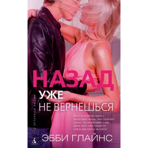 Эбби Глайнс. Назад уже не вернешься