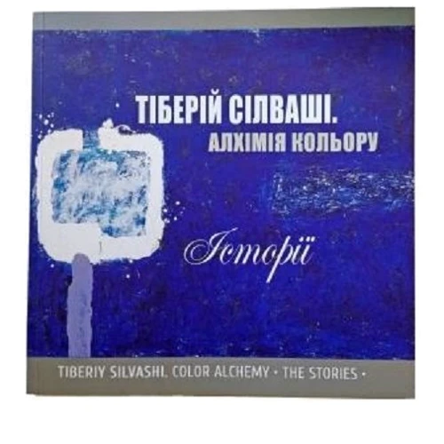 Тіберій Сільваші: Алхімія кольору. Історії: Виробник COOP Media