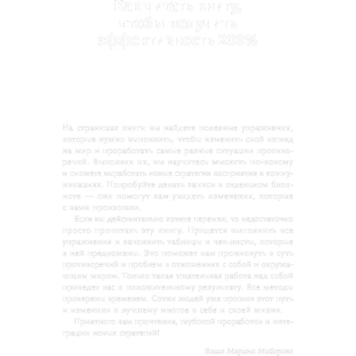 Марина Майорова: Сценарії конфліктів. Як без нервів залагоджувати суперечки і проблеми на роботі і в житті: Автор Марина Майорова