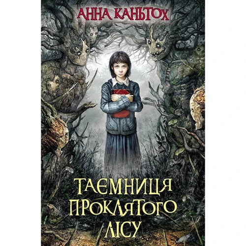 Анна Каньтох: Таємниця проклятого лісу. Книга 2