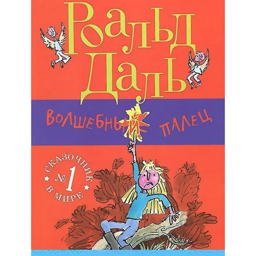Роальд Даль: Волшебный палец
