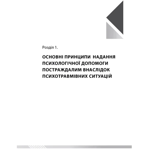 Основи реабілітаційної психології. Подолання наслідків кризи. Том 2: Количество страниц 240