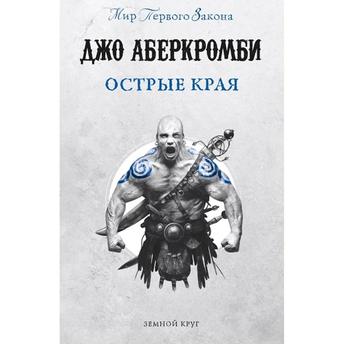 Джо Аберкромби: Острые края: Производитель Fanzon