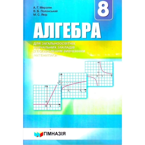 Мерзляк, Полонський, Якір: Алгебра 8 клас. Підручник для класів із поглибленим вивченням математики