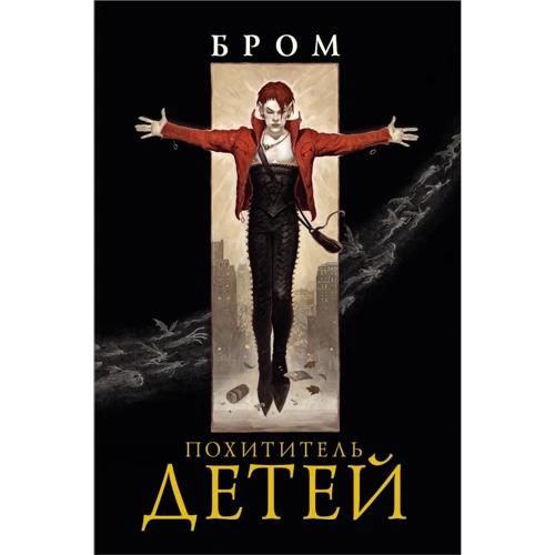 Джеральд Бром: Похититель детей