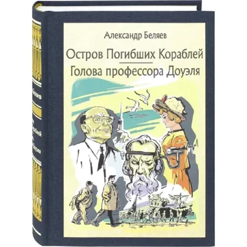 Олександр Бєляєв: Острів загиблих кораблів. Голова професора Доуеля: Виробник мова