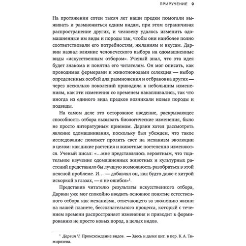 Еліс Робертс: Приручення. 10 біологічних видів, що змінили світ: ISBN 978-5-389-13304-4