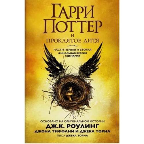 Гарри Поттер и Проклятое дитя. Части первая и вторая. Финальная версия сценария