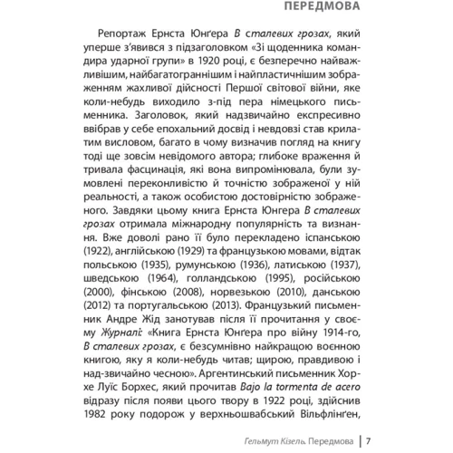 Ернст Юнгер: У сталевих грозах: Виробник Книги - ХХІ
