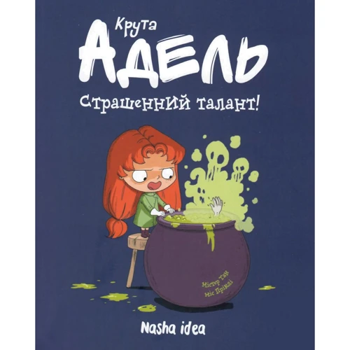 Містер Тан: Крута Адель. Том 6. Страшенний талант