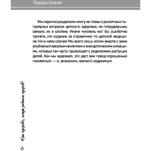 Як здорово, коли дитина здорова! Книга про все для тих, хто думає батьків: Автор Олексій Мастрюков