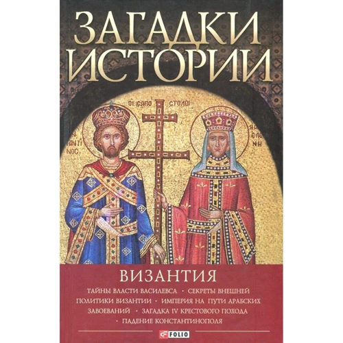 Андрей Домановский: Загадки истории. Византия