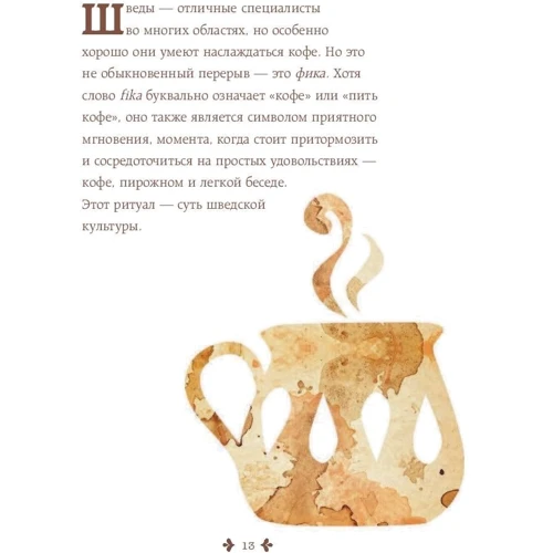 Fika, або шведське щастя в чашечці кави: Виробник Ексмо