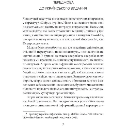 Руді Рейхштадт: Опіум дурнів. Нарис про теорію заговору: Виробник Дух і Літера