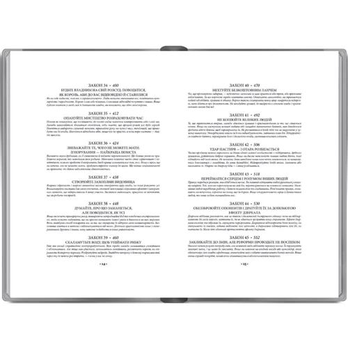 48 законів влади: ISBN 978-617-12-3366-9