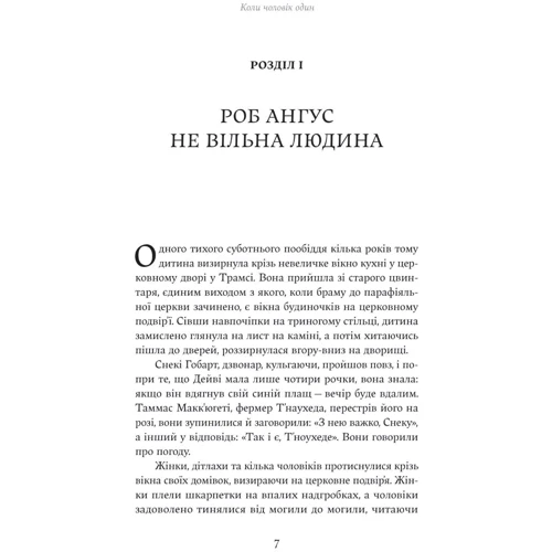 Джеймс Метью Баррі: Коли чоловік один: Обложка Твердая
